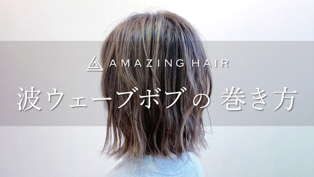 波ウェーブボブ のスタイリング方法をご紹介 新着情報 Amazing Hair アメイジング ヘアー