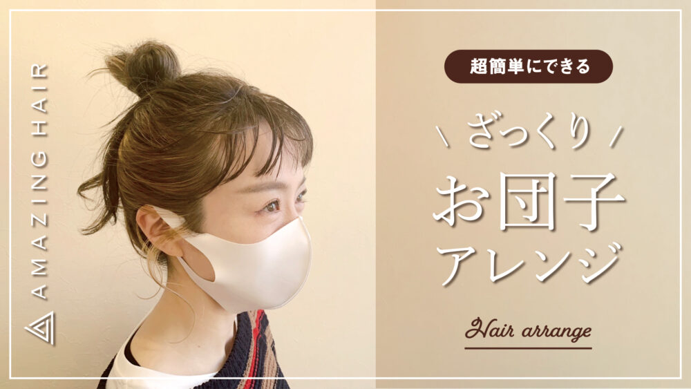 超簡単 ざっくり お団子ヘア の作り方をご紹介 新着情報 Amazing Hair アメイジング ヘアー 超簡単 ざっくり お団子ヘア の作り方をご紹介 新着情報 Amazing Hair アメイジング ヘアー