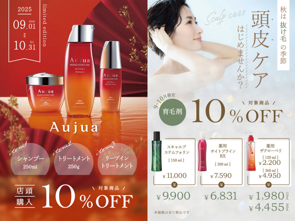 9～10月限定】AUTUMN SALE！ - 新着情報 - AMAZING HAIR｜アメイジング