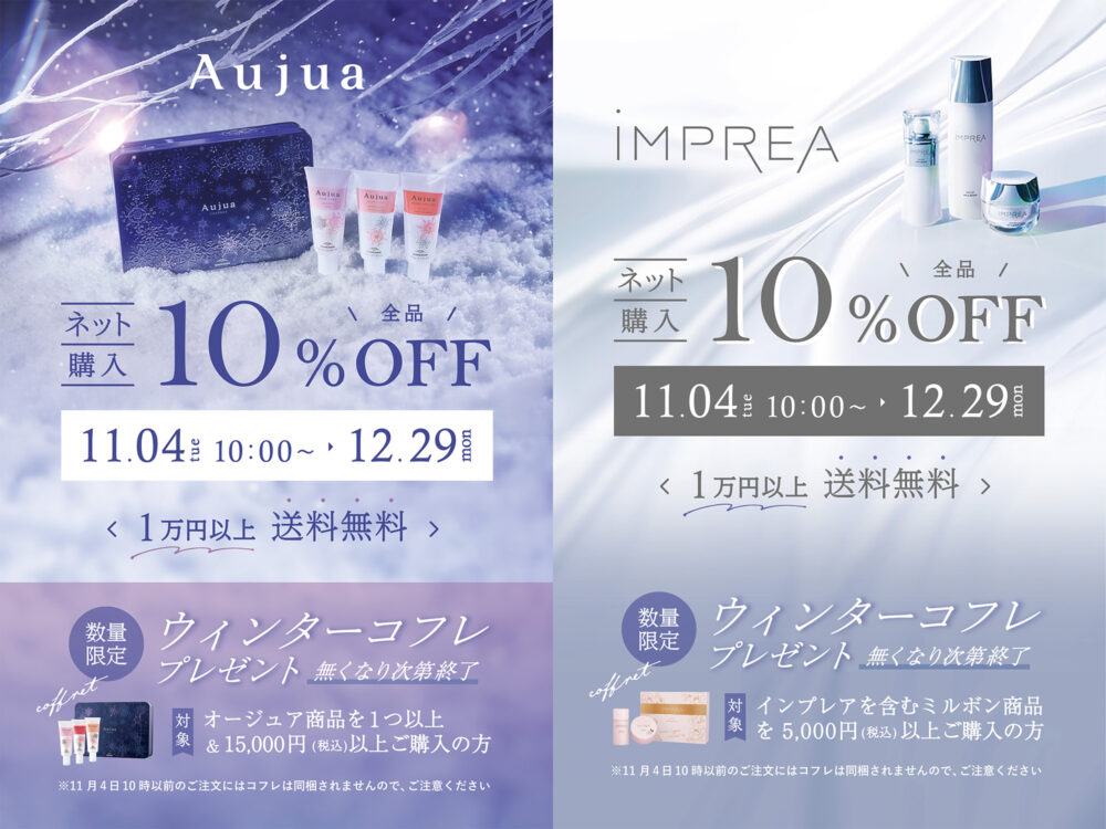 ネット購入限定】Aujua ＆ iMPREA 10％OFF☆ - 新着情報 - AMAZING